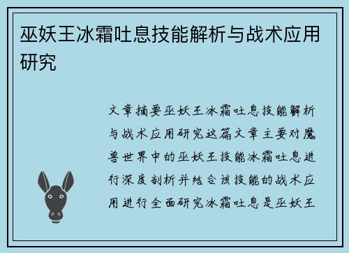 巫妖王冰霜吐息技能解析与战术应用研究