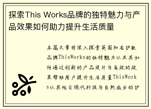 探索This Works品牌的独特魅力与产品效果如何助力提升生活质量