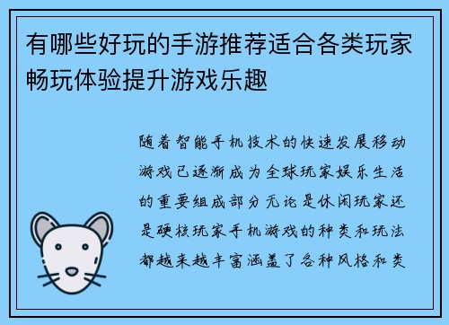 有哪些好玩的手游推荐适合各类玩家畅玩体验提升游戏乐趣