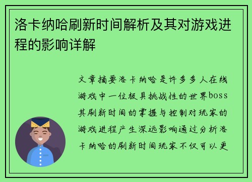 洛卡纳哈刷新时间解析及其对游戏进程的影响详解