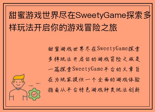 甜蜜游戏世界尽在SweetyGame探索多样玩法开启你的游戏冒险之旅