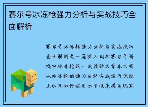赛尔号冰冻枪强力分析与实战技巧全面解析