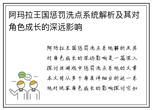 阿玛拉王国惩罚洗点系统解析及其对角色成长的深远影响