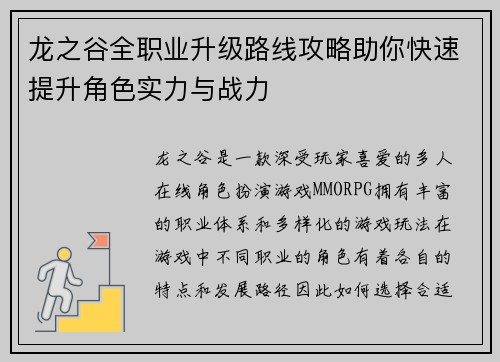 龙之谷全职业升级路线攻略助你快速提升角色实力与战力