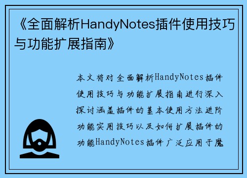 《全面解析HandyNotes插件使用技巧与功能扩展指南》
