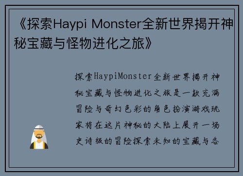 《探索Haypi Monster全新世界揭开神秘宝藏与怪物进化之旅》