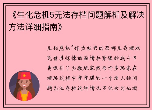 《生化危机5无法存档问题解析及解决方法详细指南》