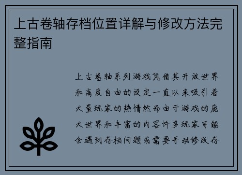 上古卷轴存档位置详解与修改方法完整指南
