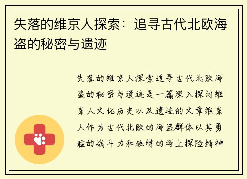 失落的维京人探索：追寻古代北欧海盗的秘密与遗迹