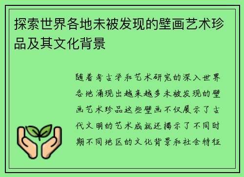探索世界各地未被发现的壁画艺术珍品及其文化背景