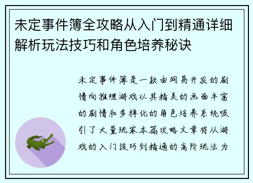 未定事件簿全攻略从入门到精通详细解析玩法技巧和角色培养秘诀