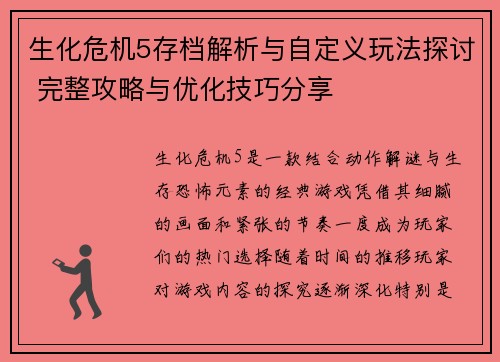 生化危机5存档解析与自定义玩法探讨 完整攻略与优化技巧分享