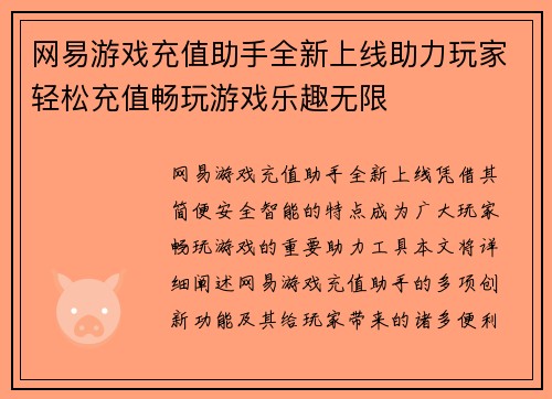 网易游戏充值助手全新上线助力玩家轻松充值畅玩游戏乐趣无限