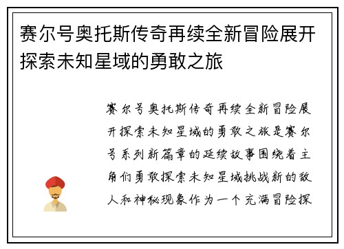 赛尔号奥托斯传奇再续全新冒险展开探索未知星域的勇敢之旅