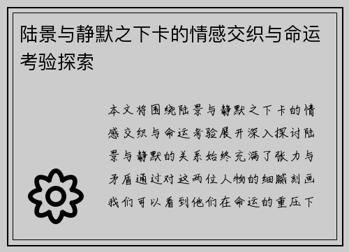 陆景与静默之下卡的情感交织与命运考验探索