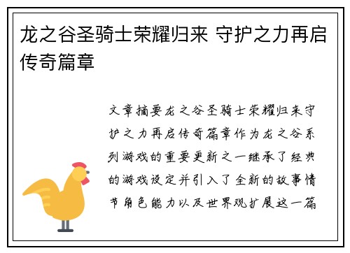 龙之谷圣骑士荣耀归来 守护之力再启传奇篇章