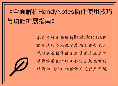 《全面解析HandyNotes插件使用技巧与功能扩展指南》