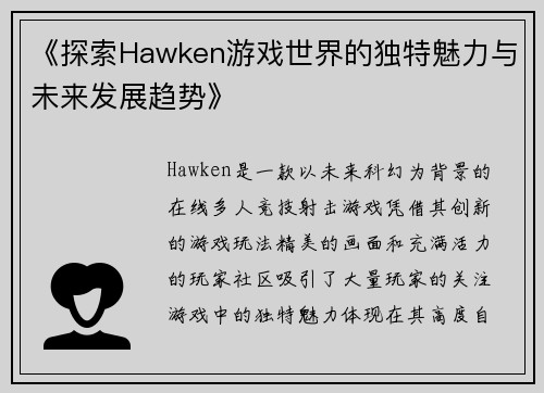 《探索Hawken游戏世界的独特魅力与未来发展趋势》