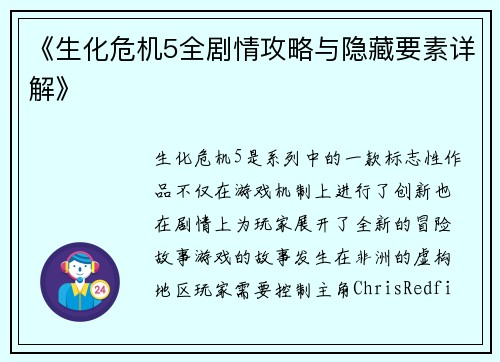 《生化危机5全剧情攻略与隐藏要素详解》