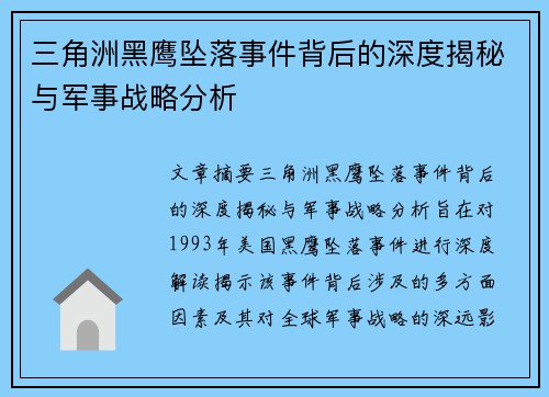 三角洲黑鹰坠落事件背后的深度揭秘与军事战略分析