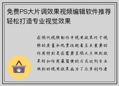 免费PS大片调效果视频编辑软件推荐轻松打造专业视觉效果