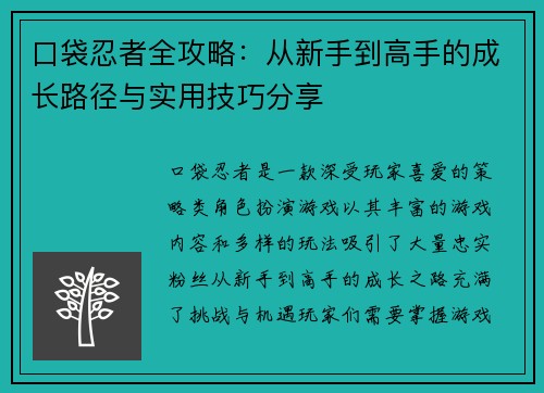 口袋忍者全攻略：从新手到高手的成长路径与实用技巧分享