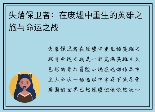 失落保卫者：在废墟中重生的英雄之旅与命运之战