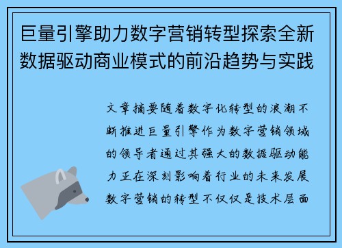 巨量引擎助力数字营销转型探索全新数据驱动商业模式的前沿趋势与实践