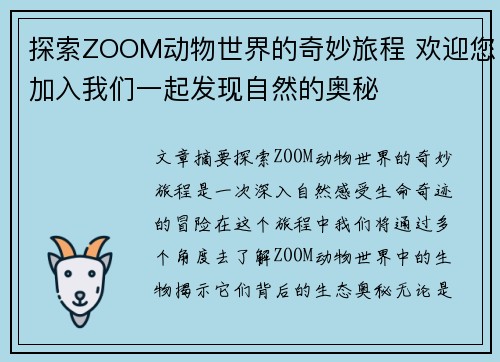 探索ZOOM动物世界的奇妙旅程 欢迎您加入我们一起发现自然的奥秘