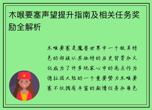 木喉要塞声望提升指南及相关任务奖励全解析