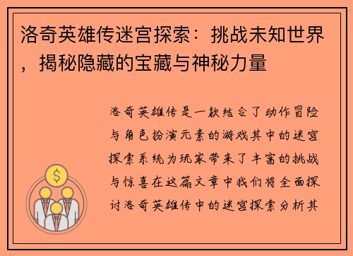 洛奇英雄传迷宫探索：挑战未知世界，揭秘隐藏的宝藏与神秘力量