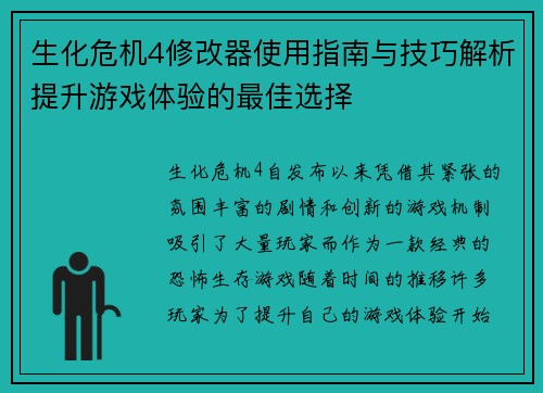生化危机4修改器使用指南与技巧解析提升游戏体验的最佳选择