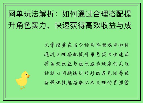 网单玩法解析：如何通过合理搭配提升角色实力，快速获得高效收益与成长