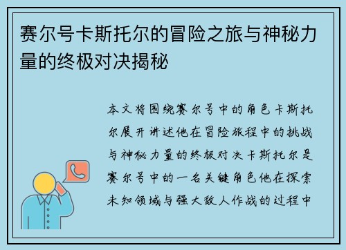 赛尔号卡斯托尔的冒险之旅与神秘力量的终极对决揭秘