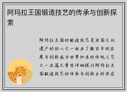 阿玛拉王国锻造技艺的传承与创新探索