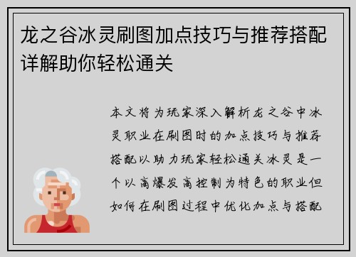 龙之谷冰灵刷图加点技巧与推荐搭配详解助你轻松通关