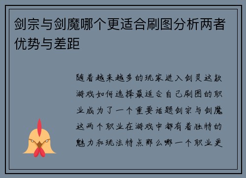 剑宗与剑魔哪个更适合刷图分析两者优势与差距