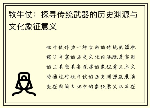 牧牛仗：探寻传统武器的历史渊源与文化象征意义
