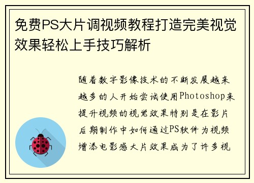 免费PS大片调视频教程打造完美视觉效果轻松上手技巧解析