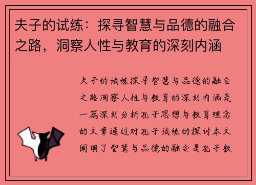 夫子的试练：探寻智慧与品德的融合之路，洞察人性与教育的深刻内涵