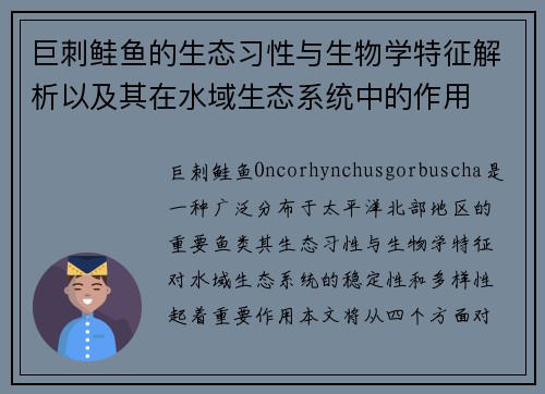 巨刺鲑鱼的生态习性与生物学特征解析以及其在水域生态系统中的作用