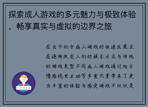 探索成人游戏的多元魅力与极致体验，畅享真实与虚拟的边界之旅