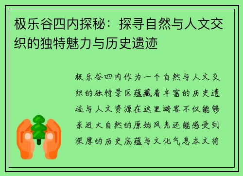极乐谷四内探秘：探寻自然与人文交织的独特魅力与历史遗迹