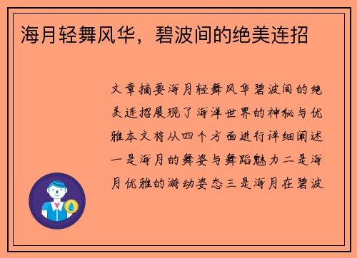 海月轻舞风华，碧波间的绝美连招