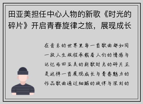 田亚美担任中心人物的新歌《时光的碎片》开启青春旋律之旅，展现成长的独特魅力