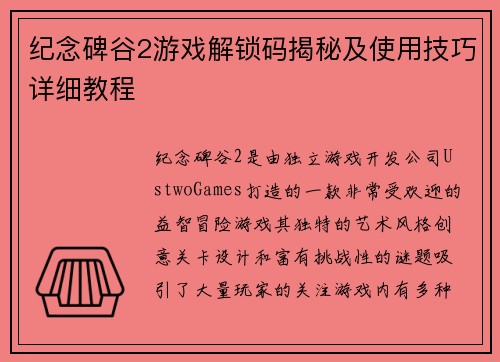 纪念碑谷2游戏解锁码揭秘及使用技巧详细教程