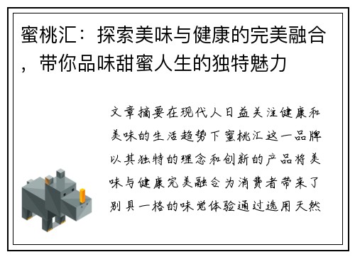 蜜桃汇：探索美味与健康的完美融合，带你品味甜蜜人生的独特魅力
