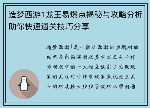 造梦西游1龙王易爆点揭秘与攻略分析助你快速通关技巧分享