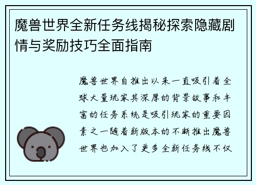 魔兽世界全新任务线揭秘探索隐藏剧情与奖励技巧全面指南