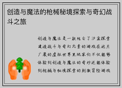 创造与魔法的枪械秘境探索与奇幻战斗之旅